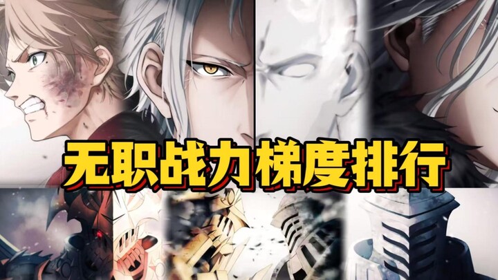 无职战力梯度排行，战力最高的竟然是他?【第一梯队】