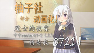 【柚子社动画化】是真的动画！自制宁宁Restart1-2（上）