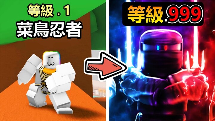 【Roblox】菜鳥忍者!! 經過無數的修練終於成為忍者大師!!!