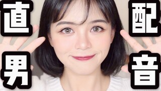 外国直男化妆配音 居然冒出四川话? 脏话连篇