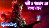 ফুল পরী ও শয়তানের ভালোবাসার গল্প।।Episode-3।।Love between fairy and devil explain in bangla।।cdrama
