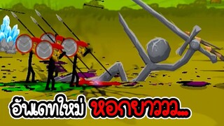 อัพเดทใหม่ หอกยาววว - Stick War 3 #18 [เกมมือถือ]