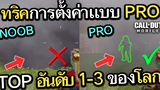 Call of Duty Mobile EP89 เทคนิคการตั้งค่าขั้นสูง