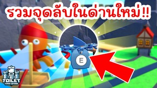 รวมจุดลับในด่านใหม่ !! ที่คุณอาจไม่เคยรู้ ( Easter Egg ) | Roblox Toilet Tower Defense