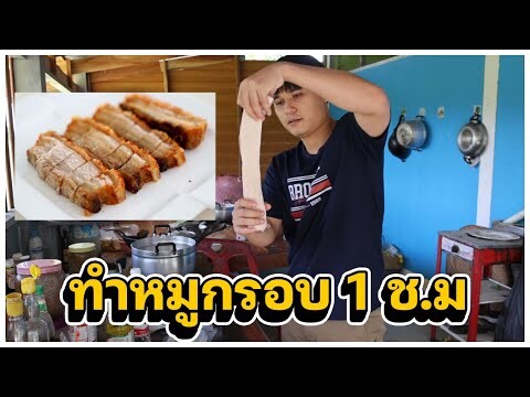 ทำหมูกรอบ 1 ช.ม | หิวหิวของแปลก Ep.3