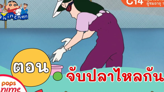 ชินจังจอมแก่น ตอน จับปลาไหลกัน