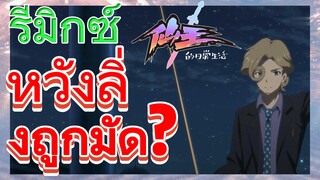 [ชีวิตประจำวันของราชาแห่งเซียน] รีมิกซ์ | หวังลิ่งถูกมัด?