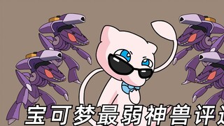 Hãy cho tôi biết con thú thần thoại nào bạn nghĩ là yếu nhất và giải thích tại sao đó là Mewtwo! [Po