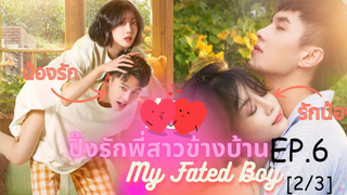 ซีรีย์😍 ปิ๊งรักพี่สาวข้างบ้าน My Fated Boy EP 6_2