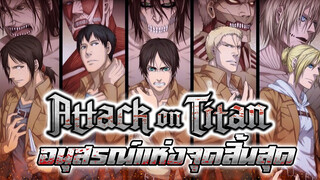 [MAD]Attack on Titan