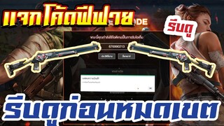 แจกโค้ดฟีฟายล่าสุด! ด่วน! ใช้ได้ทุกคน!โค้ดเก่า + ของฟรีอีกมากมาย