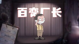 第五人格全新OP：百变厂长