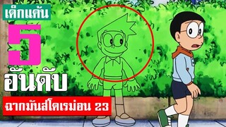 5 อันดับ ฉากมันส์ ๆ โดเรม่อน ภาค 23