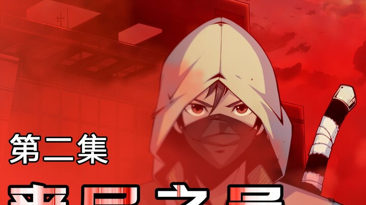 丧尸之邑 第二集