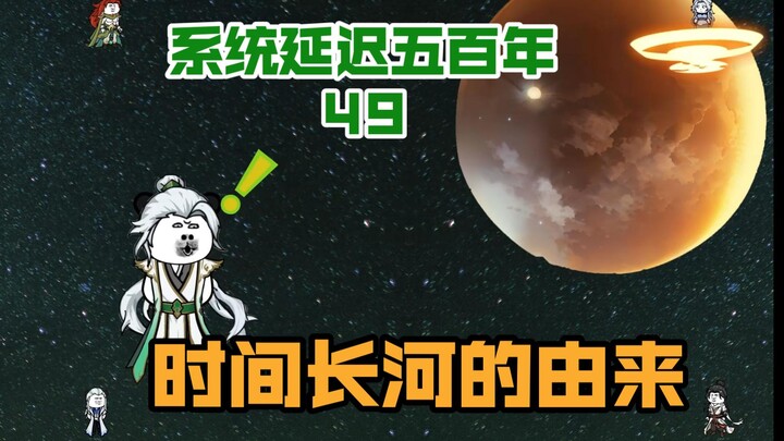 49时间长河的由来，突然出现的任务！《系统延迟五百年》