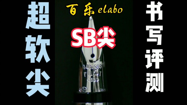 醒醒！这笔是用来写汉字的，不是练花体英文的＃自古练字皆打磨，我言elabo胜长刀～百乐Elabo（SB尖）书写评测