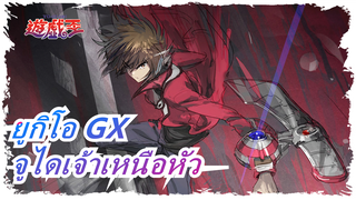 [ยูกิโอ GX] Hero - จูไดเจ้าเหนือหัว MAD