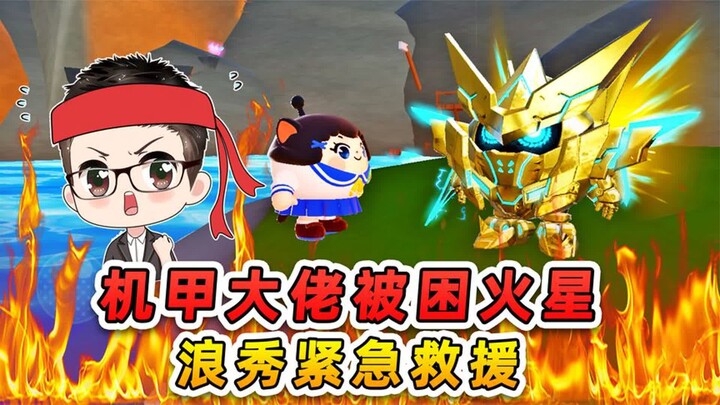 蛋仔派对：机甲大佬被困火星？浪秀紧急救援，因为他蛋傻钱多