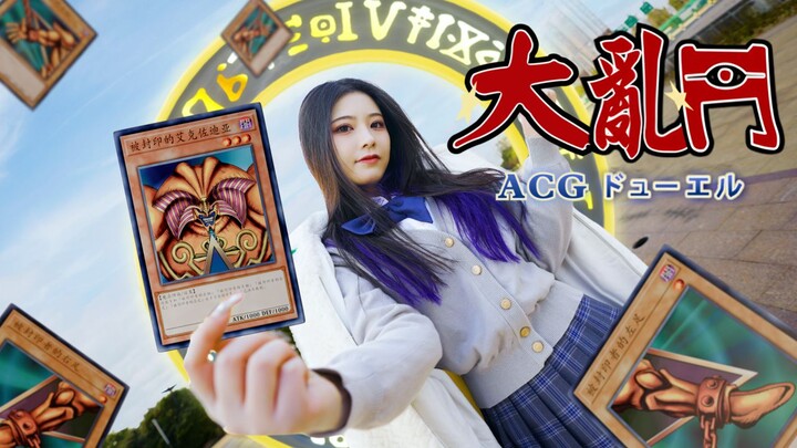 ACG特效 大乱斗！