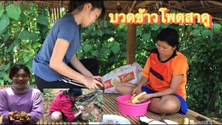 บวดข้าวโพดสาคู พาเข้าป่าหาวัตถุดิบมะพร้าวแก่มาทำน้ำกะทิมาทำของหวานบวดข้าวโพดจ้า❤️