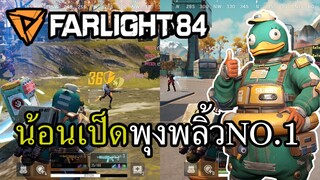 เรียกข้าว่าราชาตีพุง Farlight84