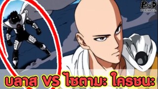 วันพั้นแมน - บลาส VS ไซตามะ ใครชนะครับ? [KOMNA CHANNEL]