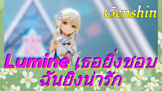 Lumine เธอยิ่งชอบ ฉันยิ่งน่ารัก