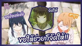 ขอให้ช่วยก็จัดให้ - Mieruko-chan สาวน้อยผู้เห็นวิญญาน l พากย์ไทย