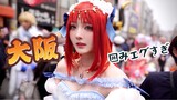 コミュ障が国内最大規模コスプレイベントに参加した結果。in大阪【cosplay／原神】#ストフェス #ストフェス2024