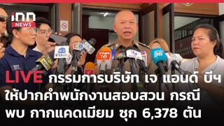 INNNEWS LIVE#กรรมการ บริษัท  เจ แอนด์ บีฯ ให้ปากคำพนักงานสอบสวน กรณี พบ #กากแคดเมียม ซุก 6,378 ตัน