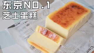 东京NO.1芝士蛋糕｜超越一切芝士蛋糕，一口入魂！Mr.cheesecake复刻！