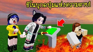 เมื่อชิโนบุเล่นเกมกดปุ่มแห่งความตาย!..จะเกิดอะไรขึ้น? | Roblox Shinobu Don't Press The Button