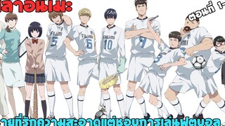 ⚽️ ชายที่รักความสะอาดแต่ชอบเล่นฟุตบอลมาก keppeki danshi aoyama-kun ตอนที่1-3 เล่าอนิเมะ