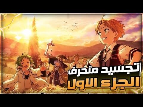 تجسيد منحرف - ملخص الانمي الاسطوري 🔥 mushoku tensei الموسم الاول ( كامل )