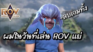 RoV : ทำไมบางวันคุณเล่นแย่