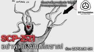 บอกเล่า SCP- 2521ตัวประหลาด (●●|●●●●●|●●|●) #60