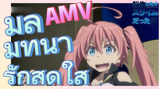 [Slime]AMV | มิลิมที่น่ารักสดใส