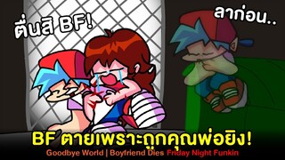 อวสาน FNF ! BF ตายเพราะถูกคุณพ่อยิง ! Goodbye World (แปลไทย) | Boyfriend Dies Friday Night Funkin