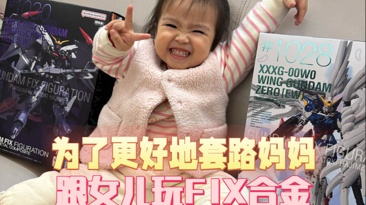 为了更好地套路妈妈的问话，跟女儿玩上了FIX合金