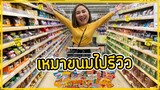 รีวิวขนมรสแปลกๆของตุรกี รอดไม่รอดไปดูกัน!