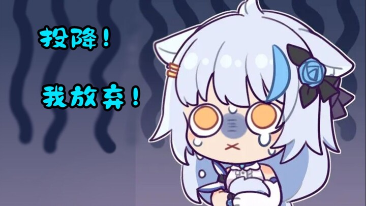 【艾尔莎】大白猫：投~投降！我放弃挣扎！