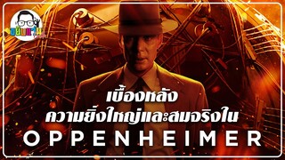 ขยับแว่น Talk : เบื้องหลังความยิ่งใหญ่และสมจริงใน Oppenheimer