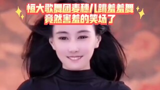 恒大歌舞团麦穗儿跳羞羞舞，竟然害羞的笑场了！简直不要太可爱！