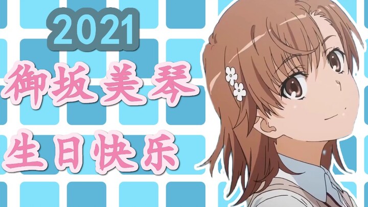 [2021.5.2  御坂美琴生贺]Misaka，生日快乐！