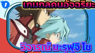 [ตัวละครเกมกลคนอัจฉริยะ/ วิพากษ์วิจารณ์] นี่มันโช ของมะรุฟุจิ โชเหรอ?_1