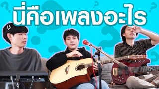 ลองทายเพลงใน 5 วิแรก นี่มันเพลงอะไรนะ ?