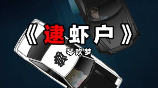 【逮虾户】论开车，拓海的GTR跑不过我的AE86