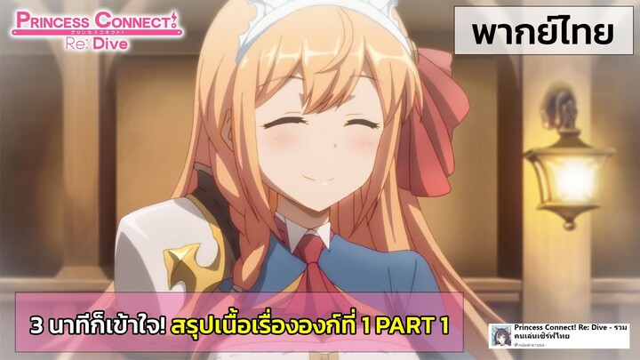 [พากย์ไทย] Princess Connect! Re: Dive : 3 นาทีก็เข้าใจ! สรุปเนื้อหาองก์ที่ 1 PART 1