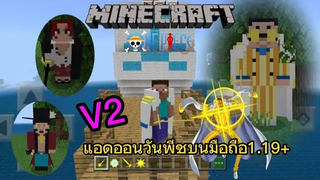 แจก+รีวิวแอดออนวันพีช บนมือถือ คนไทยทำ V2 minecraftpe11920