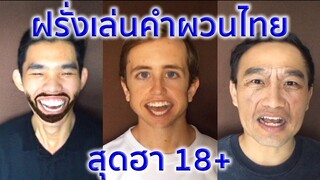 คนไทยท้าดวล ฝรั่งเล่นคำผวนไทยสุดฮา! 18+